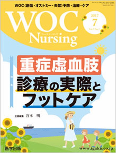 WOC Nursing（ウォック　ナーシング） 2017年7月号 (発売日2017年08月05日) 表紙