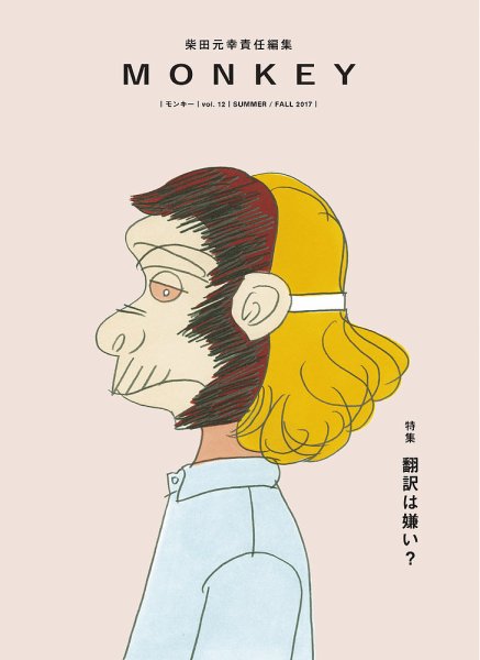 MONKEY（モンキー） Vol.12 (発売日2017年06月15日) 表紙