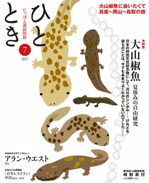 ひととき 2017年7月号 (発売日2017年06月20日) 表紙