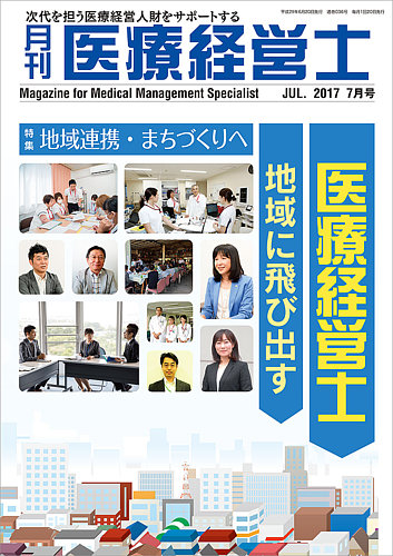 月刊医療経営士 2017年7月号 (発売日2017年06月20日) | 雑誌/定期購読