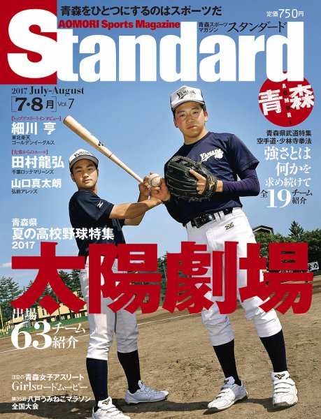 Standard青森・秋田（スタンダード青森・秋田） Vol.7(7-8月号) (発売日2017年06月20日) 表紙