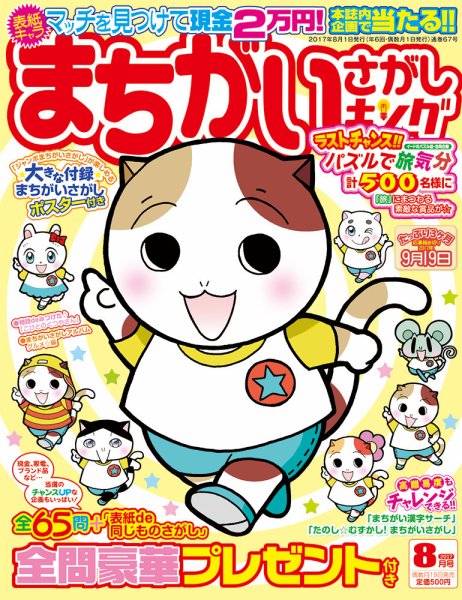 まちがいさがしキング 2017年8月号 (発売日2017年06月19日) 表紙