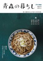 青森の暮らし 408号 (発売日2017年05月31日) 表紙