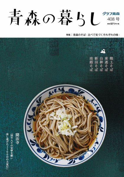 青森の暮らし 408号 (発売日2017年05月31日) 表紙