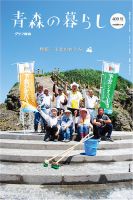 青森の暮らし 409号 (発売日2017年07月31日) 表紙