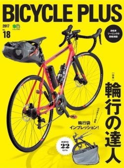 BICYCLE PLUS（バイシクルプラス） Vol.18 (発売日2016年12月20日) 表紙