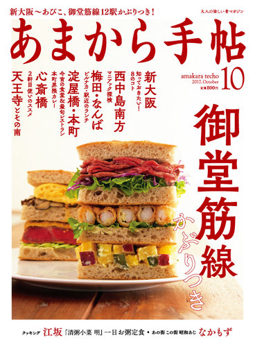 あまから手帖 10月号 (発売日2017年09月23日) | 雑誌/定期購読の予約は