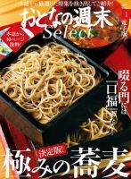 おとなの週末セレクト 「決定版！ 極みの蕎麦」＜2017年1月号＞ (発売日2017年01月14日) 表紙