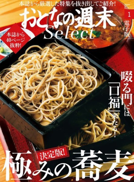 おとなの週末セレクト 「決定版！ 極みの蕎麦」＜2017年1月号＞ (発売日2017年01月14日) 表紙