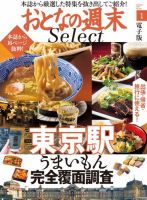 おとなの週末セレクト 「東京駅うまいもん完全覆面調査」＜2017年1月号＞ 表紙