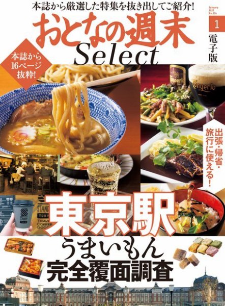おとなの週末セレクト 「東京駅うまいもん完全覆面調査」＜2017年1月号＞ (発売日2017年01月15日) 表紙