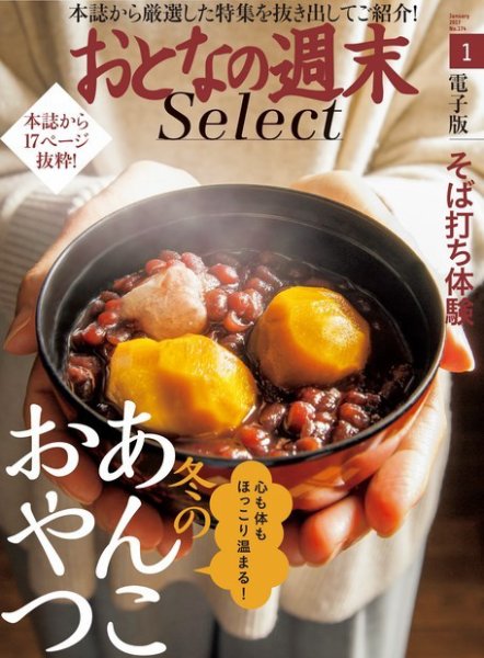 おとなの週末セレクト 「冬のあんこおやつ＆そば打ち体験」＜2017年1月号＞ (発売日2017年01月16日) 表紙