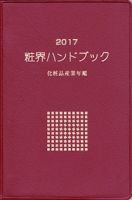 粧界ハンドブック 2017年度版 (発売日2016年12月20日) 表紙