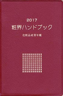 粧界ハンドブック 2017年度版 (発売日2016年12月20日) 表紙