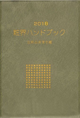 粧界ハンドブック 2018年度版 (発売日2017年12月20日) 表紙