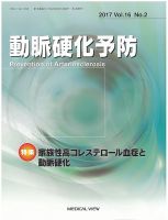 動脈硬化予防 Vol.16 No.2 (発売日2017年06月15日) 表紙