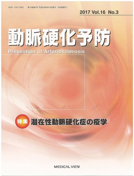 動脈硬化予防 Vol.16 No.3 (発売日2017年09月15日) 表紙