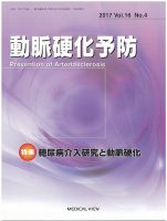 動脈硬化予防 Vol.16 No.4 (発売日2017年12月25日) 表紙