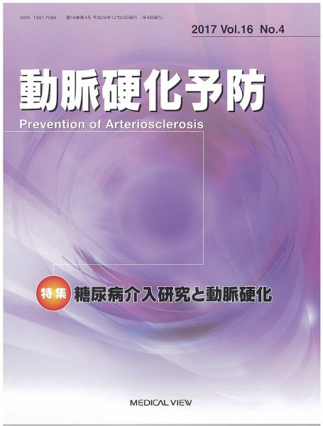 動脈硬化予防 Vol.16 No.4 (発売日2017年12月25日) 表紙