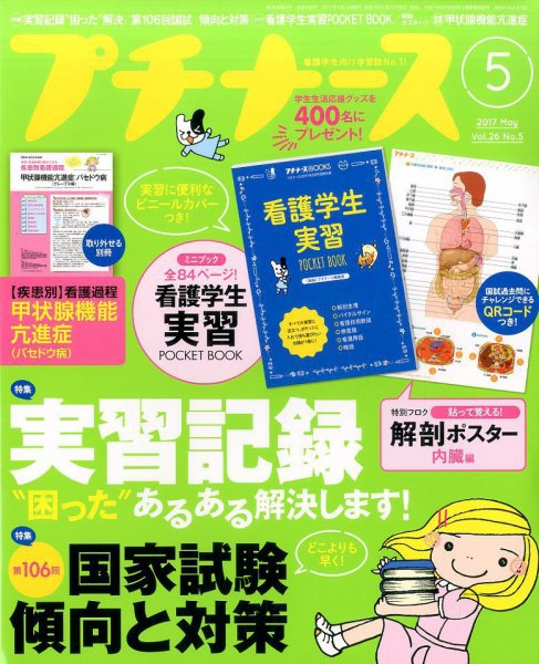 プチナース 2017年5月号 (発売日2017年04月10日) 表紙