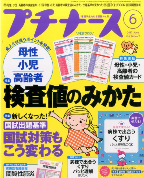 プチナース 2017年6月号 (発売日2017年05月10日) 表紙