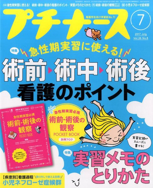 プチナース 2017年7月号 (発売日2017年06月09日) 表紙