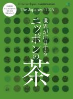 別冊Discover Japan シリーズ GASTRONOMIE 世界が注目するニッポンの茶 (発売日2016年12月22日) 表紙