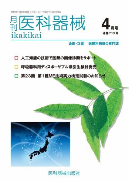 月刊　医科器械 2017年4月号 (発売日2017年04月25日) 表紙