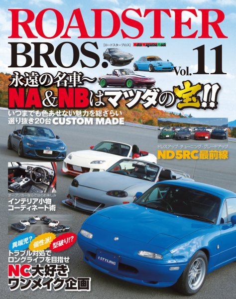 ROADSTER BROS.（ロードスターブロス） Vol.11 (発売日2017年01月31日) 表紙