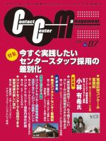 コンタクトセンター・マネジメント Vol.87 表紙