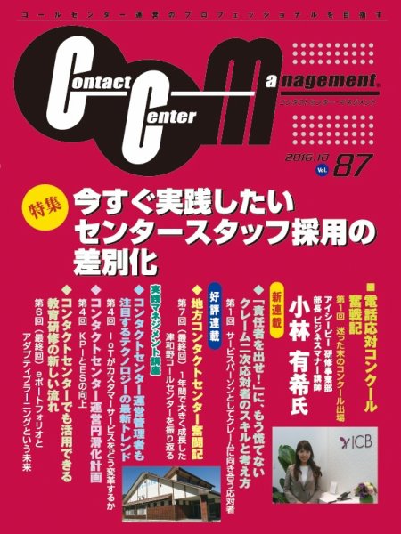 コンタクトセンター・マネジメント Vol.87 (発売日2016年12月27日) 表紙