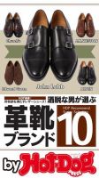 Hot-Dog PRESS Selection（ホットドッグプレスセレクション） 洒脱な男が選ぶ革靴ブランド１０ (発売日2017年01月13日) 表紙