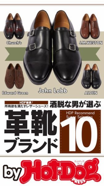 Hot-Dog PRESS Selection（ホットドッグプレスセレクション） 洒脱な男が選ぶ革靴ブランド１０ (発売日2017年01月13日) 表紙