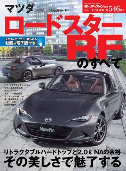 ニューモデル速報 すべてシリーズ 第546弾 マツダ ロードスターRFの