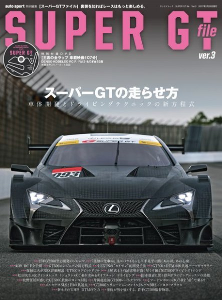 AUTO SPORT（オートスポーツ） 臨時増刊 SUPER GT FILE Ver.3 (発売日2017年01月13日) 表紙