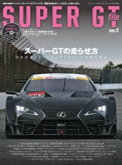 AUTO SPORT（オートスポーツ） 臨時増刊 SUPER GT FILE Ver.3 (発売日2017年01月13日) 表紙