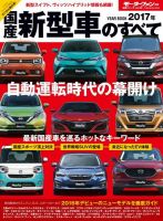 ニューモデル速報 統括シリーズ 2017年 国産新型車のすべて (発売日2017年01月14日) 表紙
