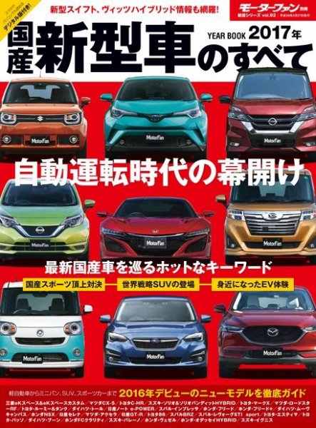 ニューモデル速報 統括シリーズ 2017年 国産新型車のすべて (発売日2017年01月14日) 表紙