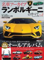 名車アーカイブ ランボルギーニのすべて Vol.2 (発売日2017年01月