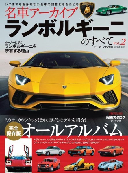 ランボルギーニ  他の雑誌 名車アーカイブ ランボルギーニのすべて Vol.2 (発売日2017年01月26日