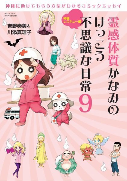 霊感体質 かなみのけっこう不思議な日常 神様レスキュー編 (発売日2017年01月20日) 表紙