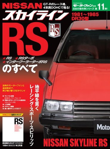 日本の傑作車シリーズ 第11弾 スカイラインRSのすべて (発売日2017年01 ...