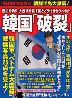 SAPIO（サピオ）別冊 韓国「破裂」 (発売日2016年12月31日) 表紙