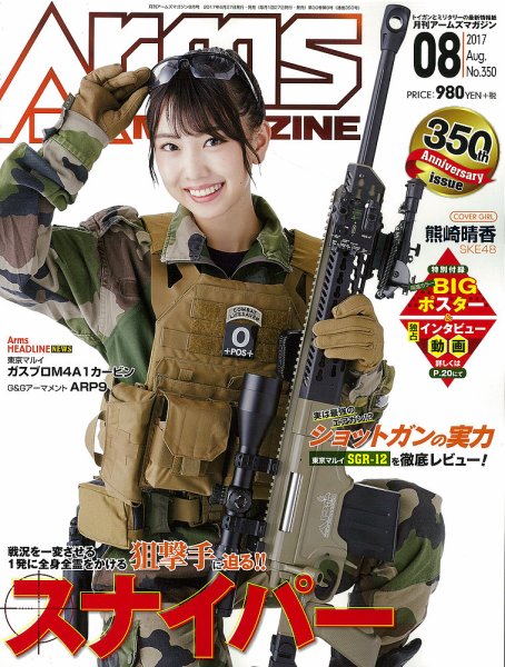 月刊アームズマガジン（Arms MAGAZINE) 2017年8月号 (発売日2017年06月27日) 表紙