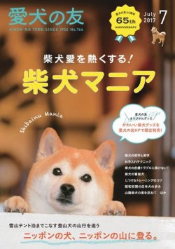 愛犬の友 2017年7月号 (発売日2017年06月24日) 表紙