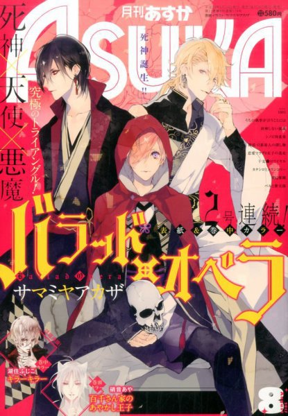 Asuka (アスカ) 2017年8月号 (発売日2017年06月24日) 表紙