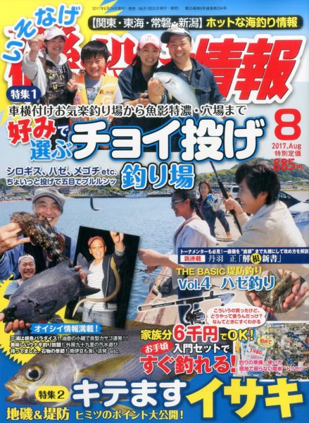 磯・投げ情報 2017年8月号 (発売日2017年06月24日) 表紙