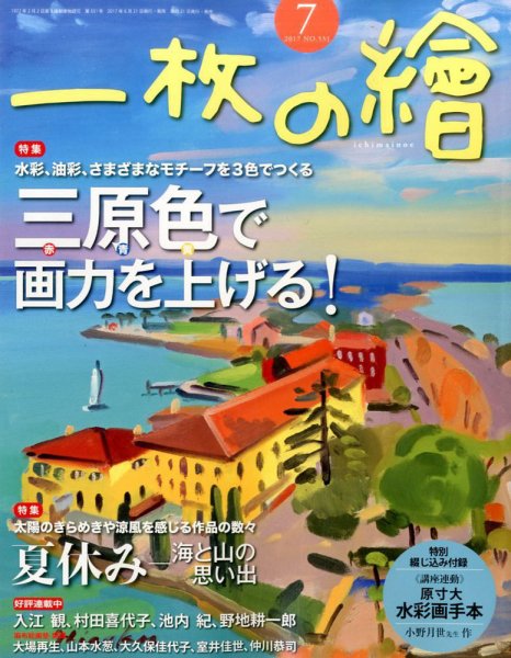 一枚の絵 2017年7月号 (発売日2017年06月21日) 表紙