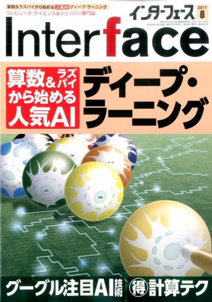 Interface（インターフェース） 2017年8月号 (発売日2017年06月24日) 表紙