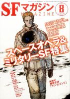 SFマガジン 2017年8月号 表紙